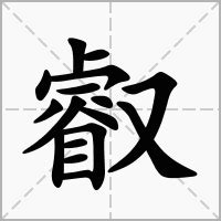 叡名字意思